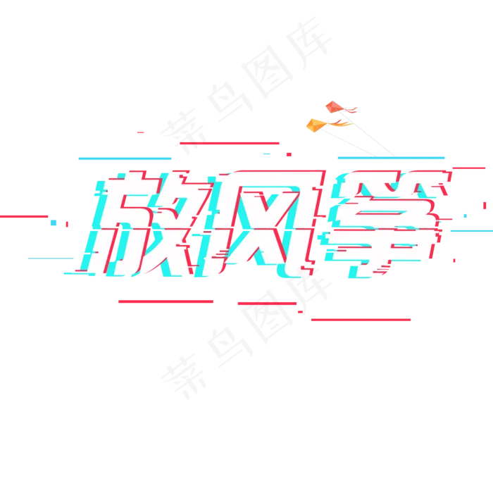 放风筝秋分创意故障字系列小清新二十四节气原创艺术字免扣PNG