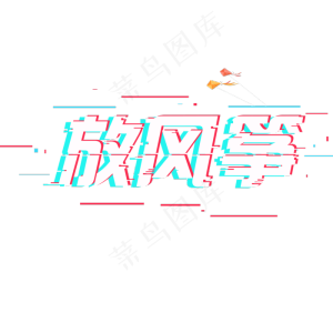 放风筝秋分创意故障字系列小清新二十四节气原创艺术字免扣PNG