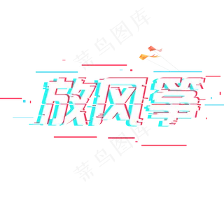 放风筝秋分创意故障字系列小清新二十四节气原创艺术字免扣PNG