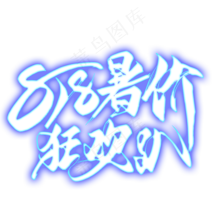 818暑价狂欢趴艺术字(2000X2000(DPI:300))psd模版下载