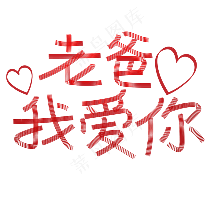 老爸我爱你父亲节