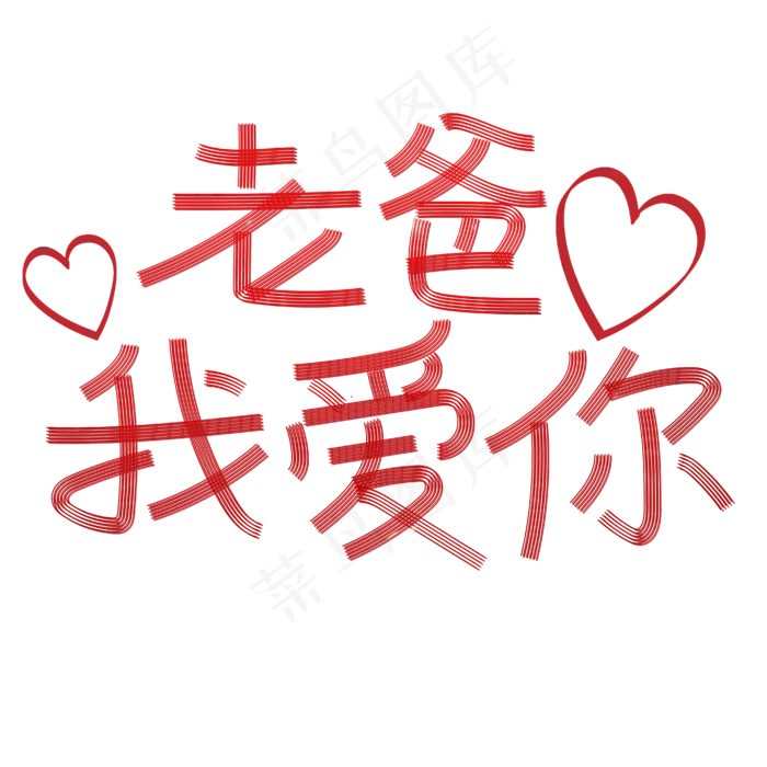 老爸我爱你父亲节(1956X1330)eps,ai矢量模版下载