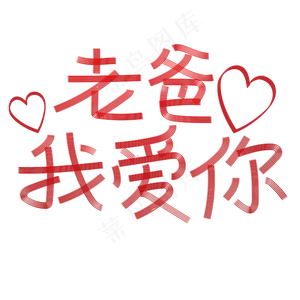 老爸我爱你父亲节