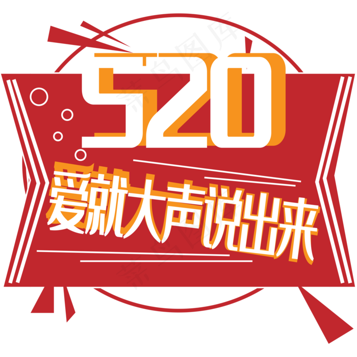 520爱就大声说出来艺术字下载(2345X2345(DPI:150))ai矢量模版下载