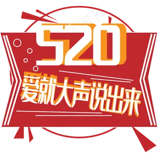 520爱就大声说出来艺术字下载