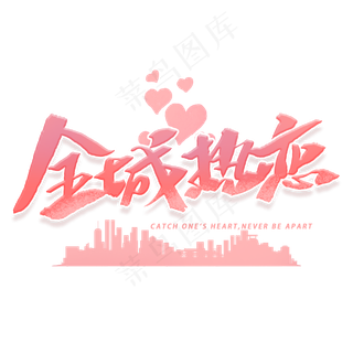 全城热恋手写字体