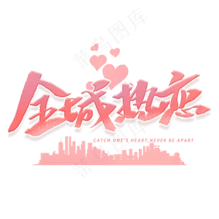 全城热恋手写字体