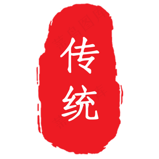 红色的中式印章