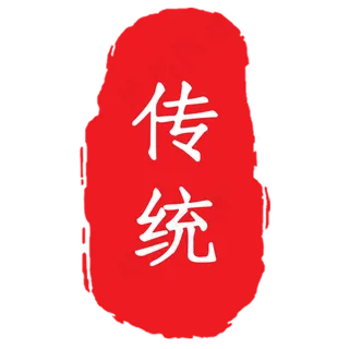 红色的中式印章