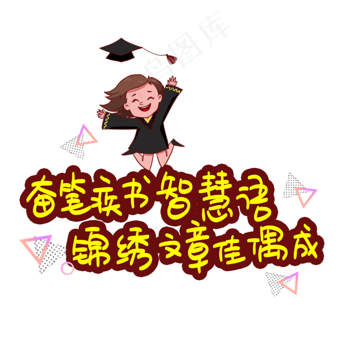奋笔疾书智慧语锦绣文章佳偶成(3003X3003(DPI:72))psd模版下载