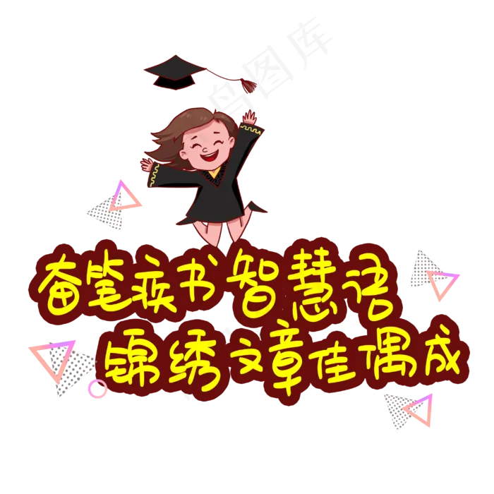 奋笔疾书智慧语锦绣文章佳偶成(3003X3003(DPI:72))psd模版下载
