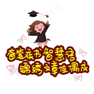 奋笔疾书智慧语锦绣文章佳偶成