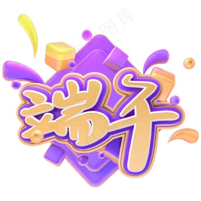 端午节粽子艺术字(2000X2000(DPI:150))psd模版下载