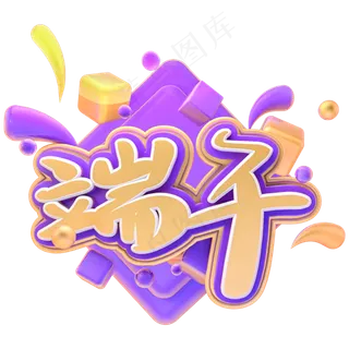 端午节粽子艺术字