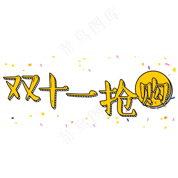 菜鸟图库原创双十一抢购艺术卡通字(2000X2000(DPI:300))psd模版下载