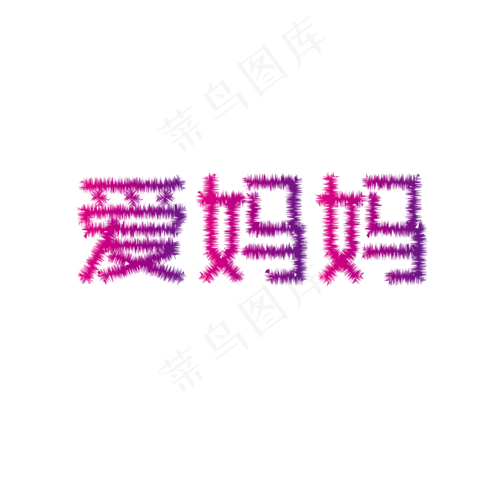 母亲节亲情毛绒艺术字ai矢量模版下载