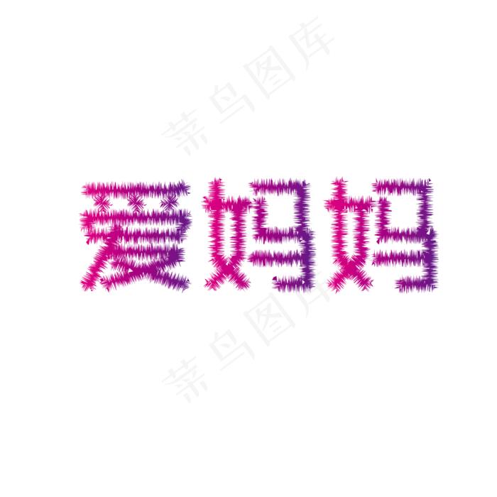 母亲节亲情毛绒艺术字ai矢量模版下载
