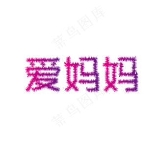 母亲节亲情毛绒艺术字