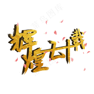 新中国成立70周年主题之辉煌七十载金色毛笔创意艺术字
