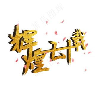新中国成立70周年主题之辉煌七十载金色毛笔创意艺术字