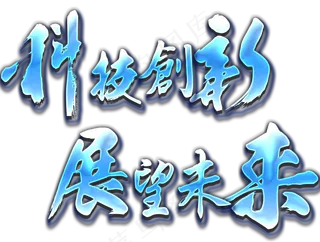 科技创新展望未来主题艺术字下载,免抠元素艺术字
