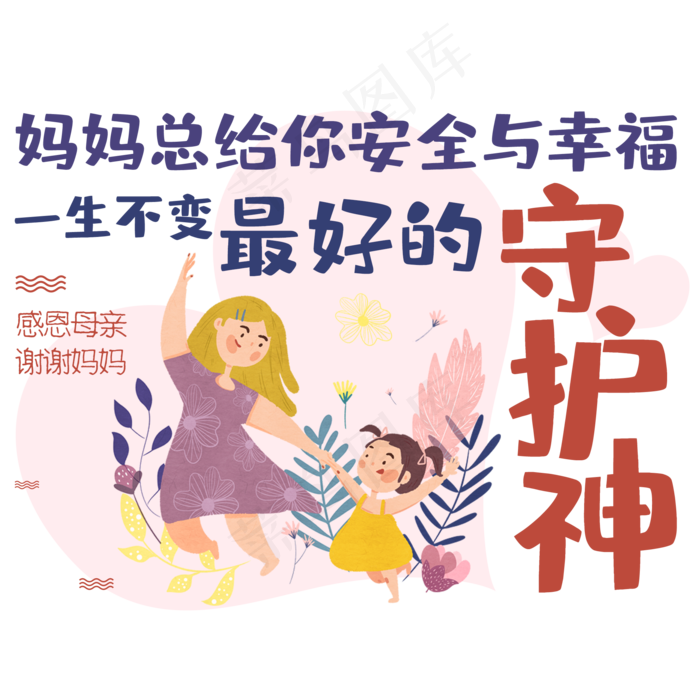 妈妈总给你安全与幸福一生不变最好的守护神