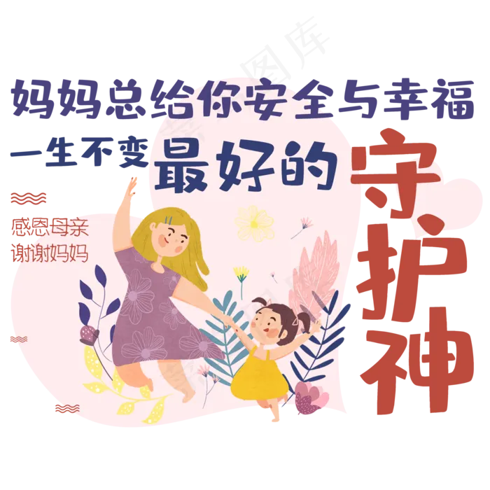 妈妈总给你安全与幸福一生不变最好的守护神(2000X2000(DPI:150))psd模版下载