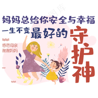 妈妈总给你安全与幸福一生不变最好的守护神