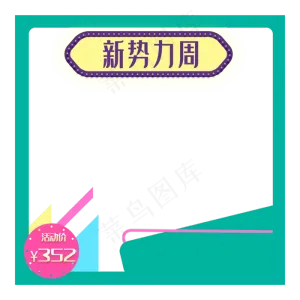 绿色新*周电商主图边框