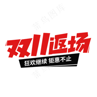 双11返场狂欢继续