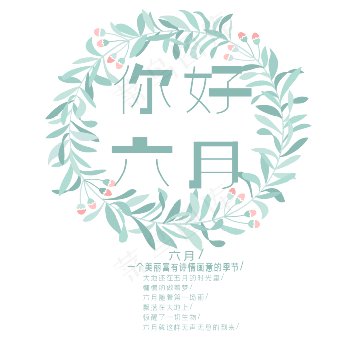 你好六月艺术字(2000X2800(DPI:150))ai矢量模版下载
