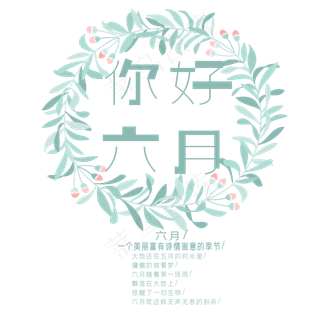 你好六月艺术字