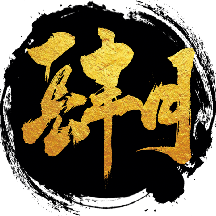 四月艺术书法字