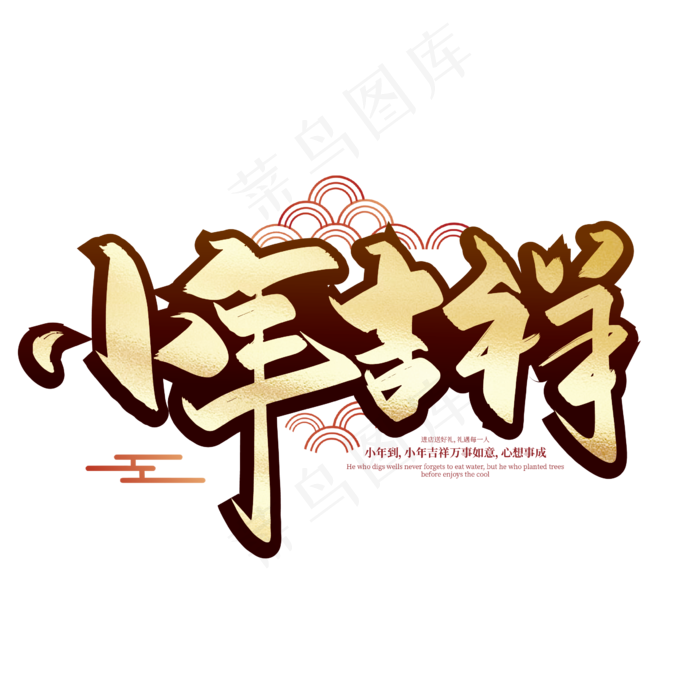 手写中国风小年吉祥艺术字设计(3000X3000(DPI:300))ai矢量模版下载