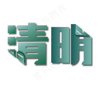 清明 清明时节 踏青 清明节气