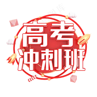 冲刺高考红色艺术字