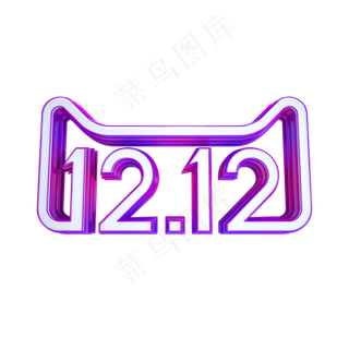 电商双12标识,免抠元素