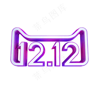 电商双12标识,免抠元素