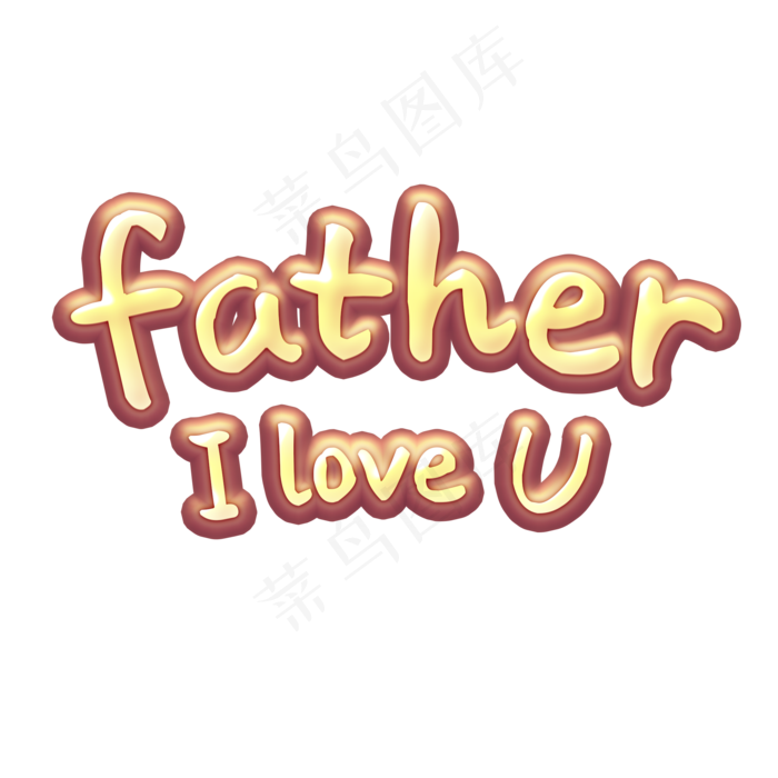 父亲节father卡通艺术字(2069X2069(DPI:72))psd模版下载