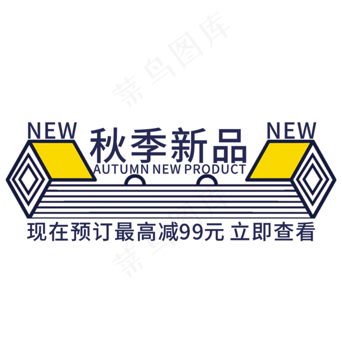 创意秋季新品(210X297)cdr矢量模版下载