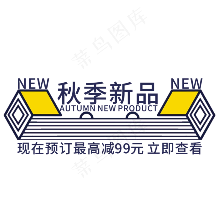 创意秋季新品(210X297)cdr矢量模版下载