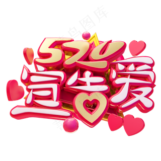 520宣告爱3D字体设计