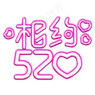 相约520卡通浪漫