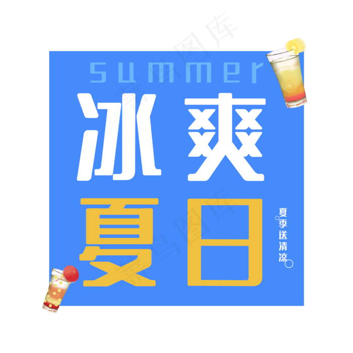 冰爽夏日饮品(2000X2000(DPI:300))psd模版下载