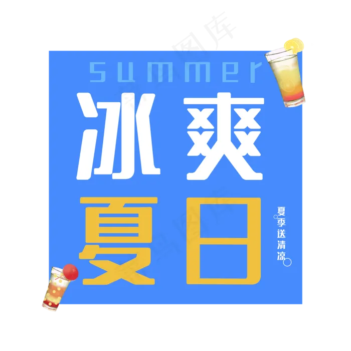 冰爽夏日饮品(2000X2000(DPI:300))psd模版下载