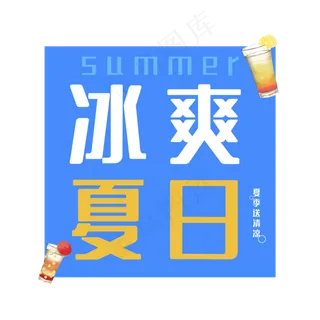 冰爽夏日饮品