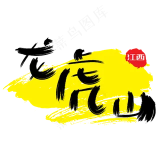 热门景区—龙虎山手写手绘书法矢量艺术字