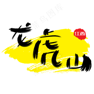 热门景区—龙虎山手写手绘书法矢量艺术字