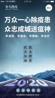 抗击新型冠状病毒闪屏引导页