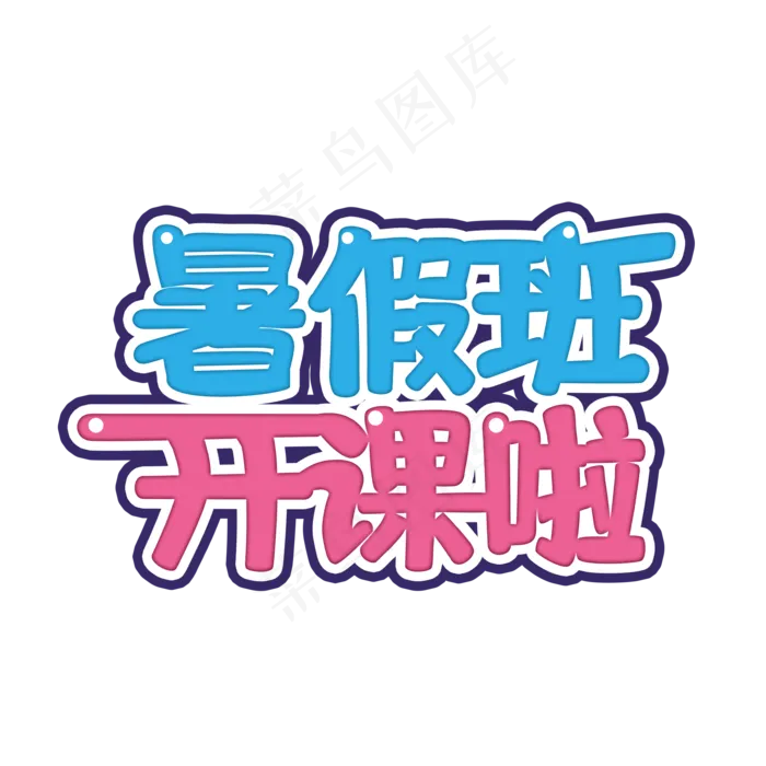 暑假班开课啦创意拼接连体撞色艺术字(2000X2000(DPI:72))psd模版下载